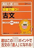 高校入試本番で勝つ!古文 最新版 (シグマベスト)