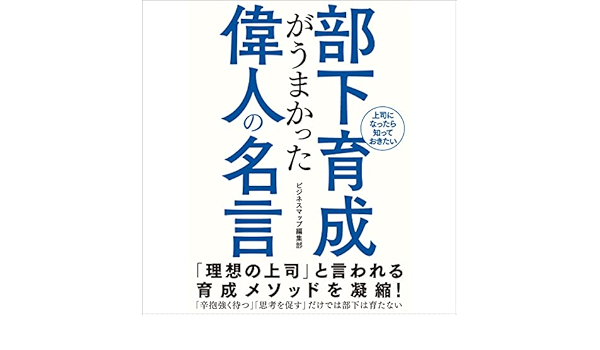 Amazon Co Jp 部下育成がうまかった偉人の名言 Audible Audio Edition ビジネスマップ編集部 藤 光子 スマートゲート Audibleブック オリジナル