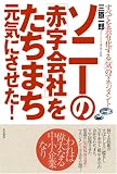 ソニ-の「赤字会社」をたちまち元気にさせた!: すべてを共有化する「気」のマネジメント
