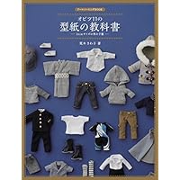 ドールソーイングBOOK オビツ11の型紙の教科書 ー11cmサイズの男の子服ー