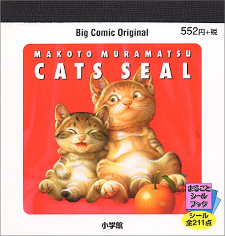 Makoto Muramatsu cats seal―Big Comic original (まるごとシールブック) Makoto Muramatsu cats seal―Big Comic original (まるごとシールブック)