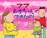 ママにあかちゃんができたの! (講談社の翻訳絵本)