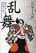 乱舞―花の小十郎京はぐれ