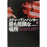 最も危険な場所 下 (扶桑社ミステリー ハ 19-11)