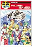 遊遊 新 英雄伝説