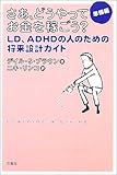 さあ、どうやってお金を稼ごう? 準備編―LD、ADHDの人のための将来設計ガイド