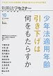 少年法適用年齢引き下げは何をもたらすか (新・総合特集シリーズ (別冊法学セミナー))