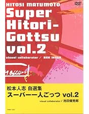 Amazon.co.jp: HITOSI MATSUMOTO VISUALBUM “完成” [DVD] : 松本人志: DVD