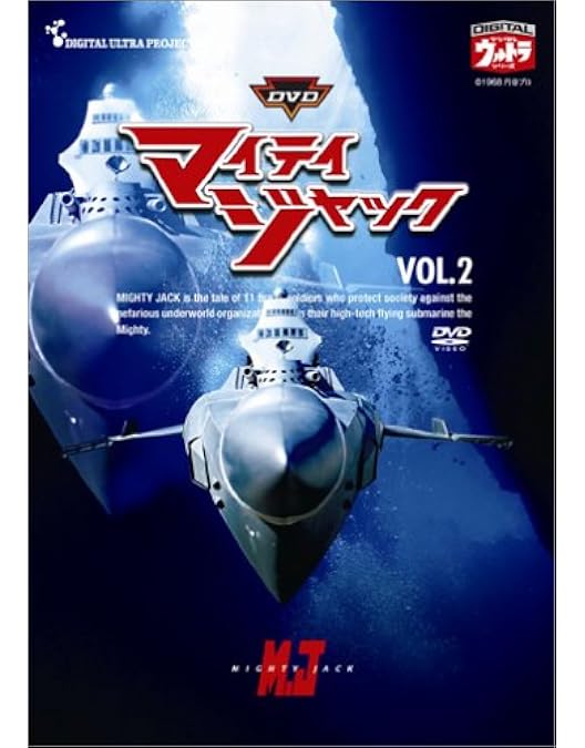 Amazon.co.jp: マイティジャック Vol.1 [DVD] : 特撮(映像), 二