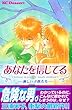あなたを信じてる―淋しい子供たち (デザートコミックス)