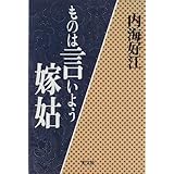 ものは言いよう嫁姑