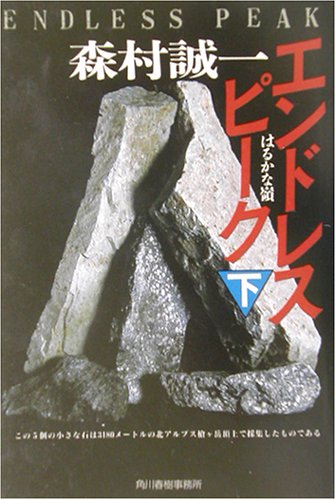 森村誠一:エンドレスピーク〈下〉 (ハルキ文庫)