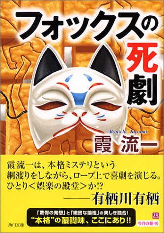 霞流一:フォックスの死劇 (角川文庫)