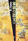 家康の置文
