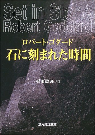 ロバート・ゴダード:石に刻まれた時間 (創元推理文庫)