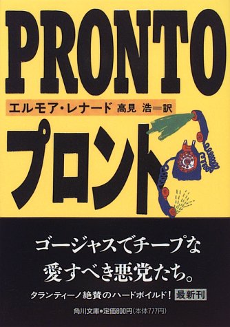 エルモア・レナード:プロント (角川文庫)