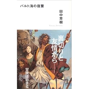 バルト海の復讐 (カッパノベルス) バルト海の復讐 (カッパノベルス)