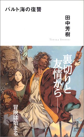 田中芳樹:バルト海の復讐 (カッパノベルス)