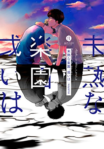 『未熟な楽園、或いは』1巻