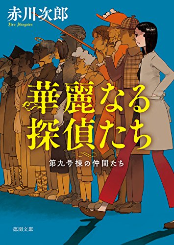 赤川次郎:華麗なる探偵たち: 第九号棟の仲間たち1 〈新装版〉 (徳間文庫)