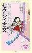 セクシィ古文 (メディアファクトリー新書)