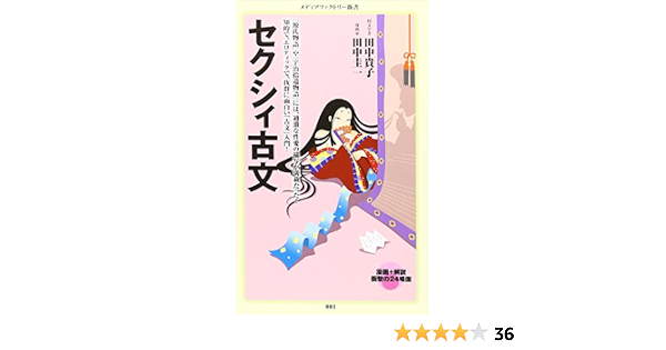 セクシィ古文 メディアファクトリー新書 田中 貴子 田中 圭一 田中 圭一 本 通販 Amazon セクシィ古文 メディアファクトリー新書 田中 貴子 田中 圭一 田中 圭一 本 通販 Amazon