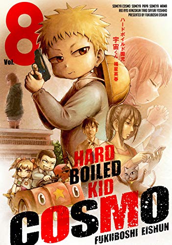 『ハードボイルド園児 宇宙くん』8巻