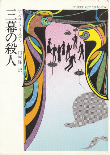 三幕の殺人 (ハヤカワ・ミステリ文庫)