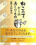 ねこのてからのおくりもの