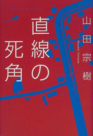 直線の死角