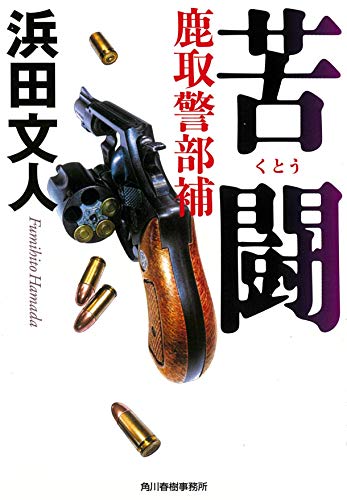浜田文人:苦闘 鹿取警部補 (ハルキ文庫)