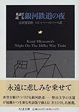 英語で読む銀河鉄道の夜 (ちくま文庫)