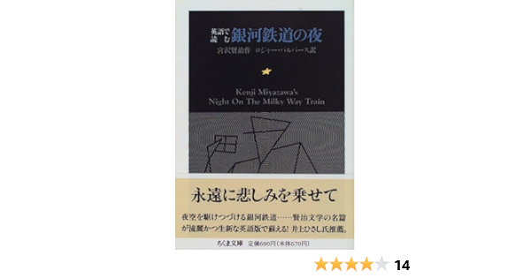 英語で読む銀河鉄道の夜 ちくま文庫 Pulvers Roger 賢治 宮沢 パルバース ロジャー 本 通販 Amazon