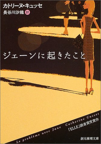 カトリーヌ・キュッセ:ジェーンに起きたこと (創元推理文庫)