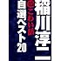 稲川淳二「稲川淳二の超こわい話 自選ベスト20」