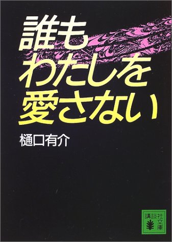 誰もわたしを愛さない (講談社文庫)