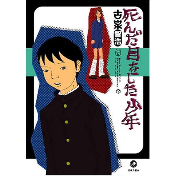 Amazon.co.jp: 夕焼け集団リンチ 古泉智浩作品集 (ビーム