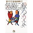 気楽に殺ろうよ: 藤子・F・不二雄[異色短編集] 2 (2) (小学館文庫 ふA 2)
