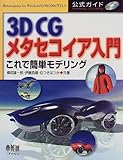 3D CGメタセコイア入門: 公式ガイド これで簡単モデリング forWindows95/98/2000/NT