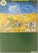 黒い童謡 (うた) (角川ホラー文庫)