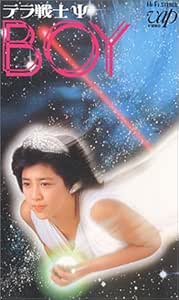 Amazon Co Jp テラ戦士 Psboy Vhs 菊池桃子 石山昭信 菊池桃子 Dvd