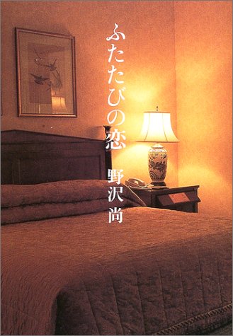 ふたたびの恋