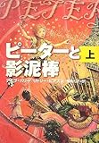 ピーターと影泥棒〈上〉 by み～くま