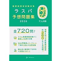 必修ラスパ 2025 予想問題 500+ 【本日17時までの購入で本日中に発送】 Amazon.co.jp: 必修ラスパ 2025 : 井上 大輔, ラスパ編集委員会: 本