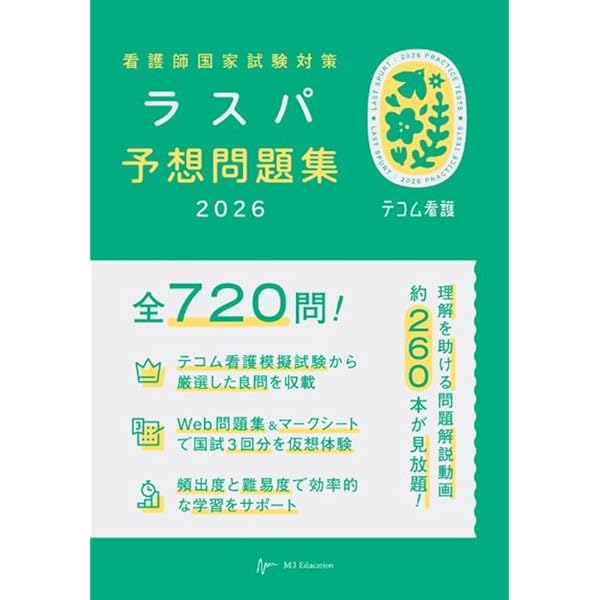 即⭕️ 3冊セット　2022年版 看護師国家試験 予想問題720 2026年版 看護師国家試験 予想問題720』 ｜ 学研出版サイト