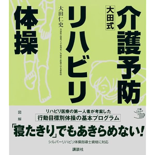 リハビリ職者の起業経営バイブル DVD Amazon.co.jp: 介護予防に役立つリハビリ体操 : 大田 仁史