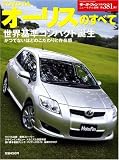 TOYOTAオーリスのすべて (ニューモデル速報 第381弾) (ニューモデル速報 (第381弾)) (モーターファン別冊 ニューモデル速報)