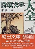恐竜文学大全 (河出文庫) 恐竜文学大全 (河出文庫)