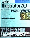Adobe Illustrator7.0J イラストレータ教室7.0J (アドビ公認トレーニングブック)