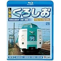 L特急 くろしお ブルーレイ復刻版 京都総合運転所~京都~新宮間(Blu-ray Disc)